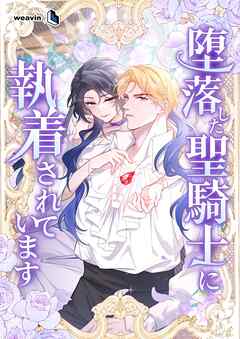 堕落した聖騎士に執着されています【タテヨミ】
