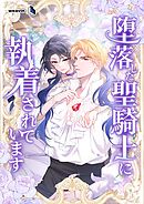 堕落した聖騎士に執着されています【タテヨミ】40話