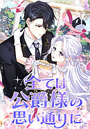 全ては公爵様の思い通りに【タテヨミ】7話