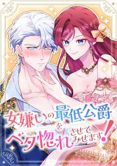 女嫌いの最低公爵をベタ惚れさせてみせます！【タテヨミ】