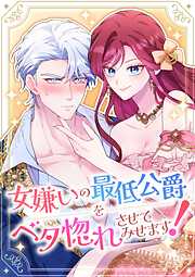 女嫌いの最低公爵をベタ惚れさせてみせます！【タテヨミ】