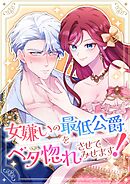 女嫌いの最低公爵をベタ惚れさせてみせます！【タテヨミ】17話