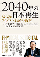 2040年の日本再生　進化系フィジタル経済の衝撃