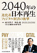 2040年の日本再生　進化系フィジタル経済の衝撃