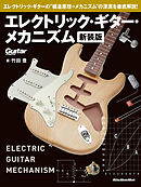 エレクトリック・ギター・メカニズム 新装版