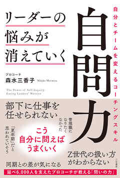 リーダーの悩みが消えていく自問力　自分とチームを変えるコーチングスキル