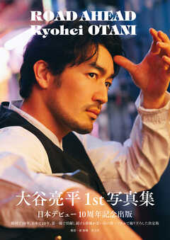 大谷亮平1st写真集　ROAD AHEAD