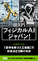 超入門　フィジカルAIジャパン！