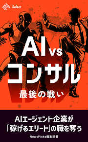AI VS コンサル　最後の戦い