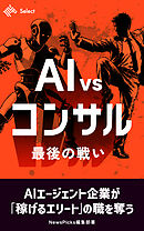 AI VS コンサル　最後の戦い