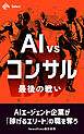 AI VS コンサル　最後の戦い