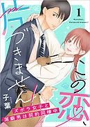この恋、片づきません！～ズボラ女子と潔癖男は契約同棲中～【単行本版】
