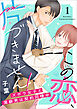 この恋、片づきません！～ズボラ女子と潔癖男は契約同棲中～【単行本版】1巻（電子限定特典つき）