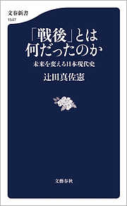 「戦後」とは何だったのか　未来を変える日本現代史