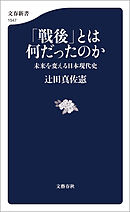 「戦後」とは何だったのか　未来を変える日本現代史
