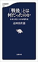 「戦後」とは何だったのか　未来を変える日本現代史
