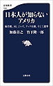 日本人が知らないアメリカ　福音派、AI、ジャズ、テック右派、そして選挙