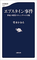 エプスタイン事件 世紀の暗黒スキャンダルの全貌