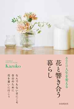 あなたの人生を変える花と響き合う暮らし