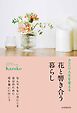 あなたの人生を変える花と響き合う暮らし
