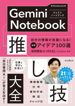 Gemini Notebook推し技大全　自分の情報が武器になる！ 活用アイデア100選
