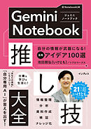 Gemini Notebook推し技大全　自分の情報が武器になる！ 活用アイデア100選