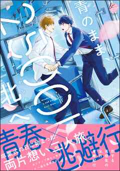 青のまま、2500km北へ【電子限定かきおろし漫画6P付】