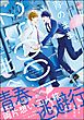 青のまま、2500km北へ【電子限定かきおろし漫画6P付】