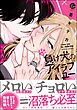 負け犬のアイラブユー【電子限定かきおろし漫画3P付】