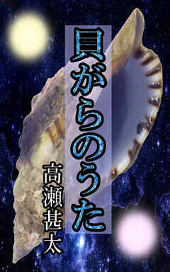 貝がらのうた