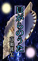 貝がらのうた