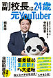 副校長は24歳元YouTuber　：変わりたいと願った広島桜が丘高生と挑んだ学校改革