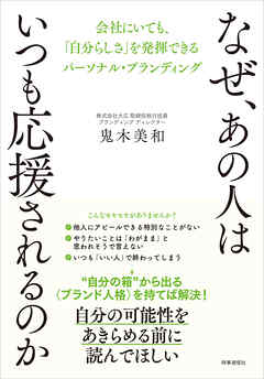 なぜ、あの人はいつも応援されるのか　：会社にいても、「自分らしさ」を発揮できるパーソナル・ブランディング