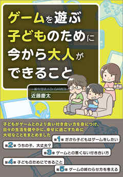 ゲームを遊ぶ子どものために今から大人ができること