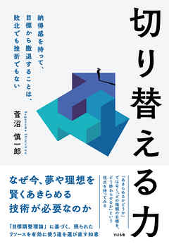 切り替える力 納得感を持って目標から撤退することは、敗北でも挫折でもない