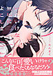 いたいけな無垢によこしま【電子限定描き下ろし付き】