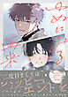 ゆめにみる再来【電子限定描き下ろし付き】