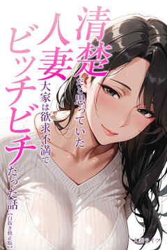 清楚だと思っていた人妻大家は欲求不満でビッチビチだった話【白抜き修正版】
