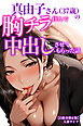 真由子さん（37歳）の胸チラ拝んで中出しさせてもらった話【白抜き修正版】