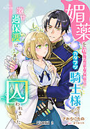媚薬を作っただけなのに、カタブツ騎士様の激甘過保護に囚われました【分冊版】 2