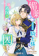 媚薬を作っただけなのに、カタブツ騎士様の激甘過保護に囚われました【分冊版】 3