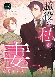 【期間限定　試し読み増量版】脇役の私が妻になりました 2