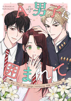 【期間限定　無料お試し版】A+男子に囲まれて【タテヨミ】第1話