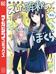 【期間限定　試し読み増量版】ズレた解釈のぼくら