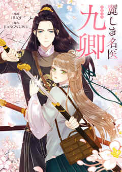 【期間限定　無料お試し版】麗しき名医・九卿【タテヨミ】第1話