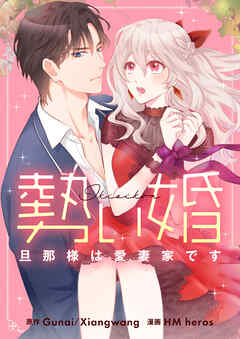 【期間限定　無料お試し版】勢い婚・旦那様は愛妻家です【タテヨミ】第1話