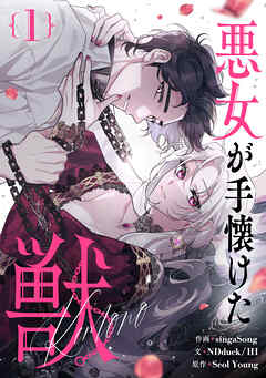 【期間限定　無料お試し版】悪女が手懐けた獣 1