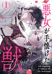 【期間限定　無料お試し版】悪女が手懐けた獣 1