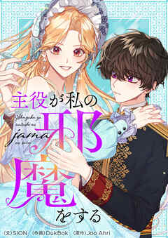 【期間限定　無料お試し版】主役が私の邪魔をする【タテヨミ】第1話
