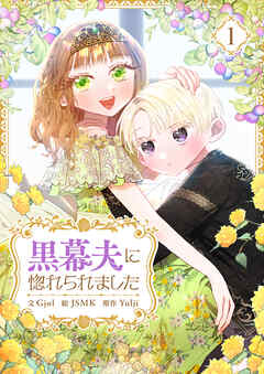 【期間限定　無料お試し版】黒幕夫に惚れられました 1